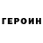 ГЕРОИН хмурый Muin Norov